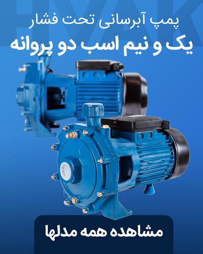 مشاهده و خرید پمپ 1.5 اسب دوپروانه