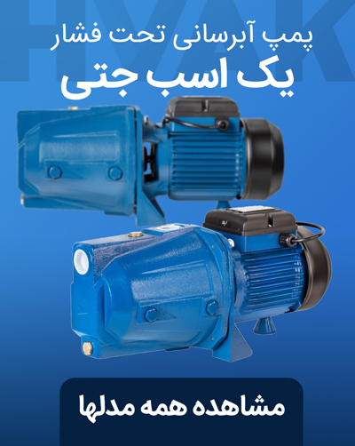 مشاهده و خرید پمپ 1 اسب جتی