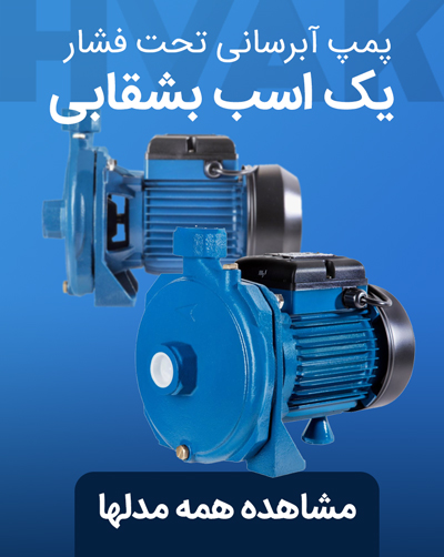 مشاهده و خرید پمپ 1 اسب بشقابی