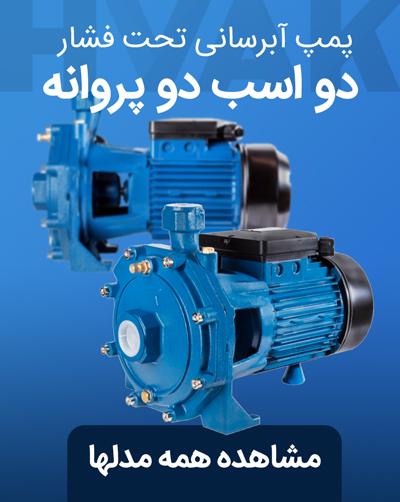 مشاهده و خرید پمپ 2 اسب دوپروانه