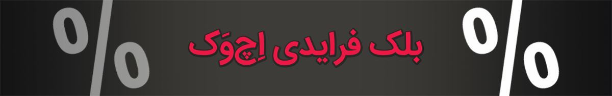 تخفیف بلک فرایدی اچ وک