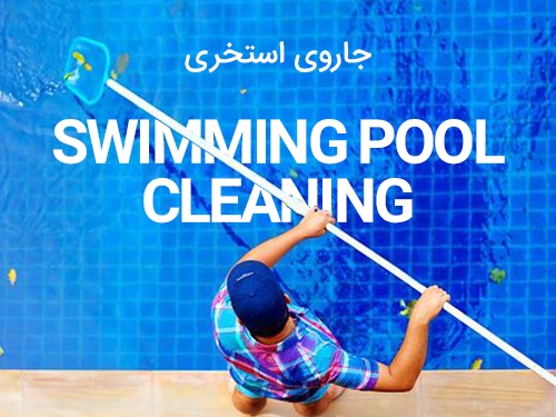 جاروی استخری