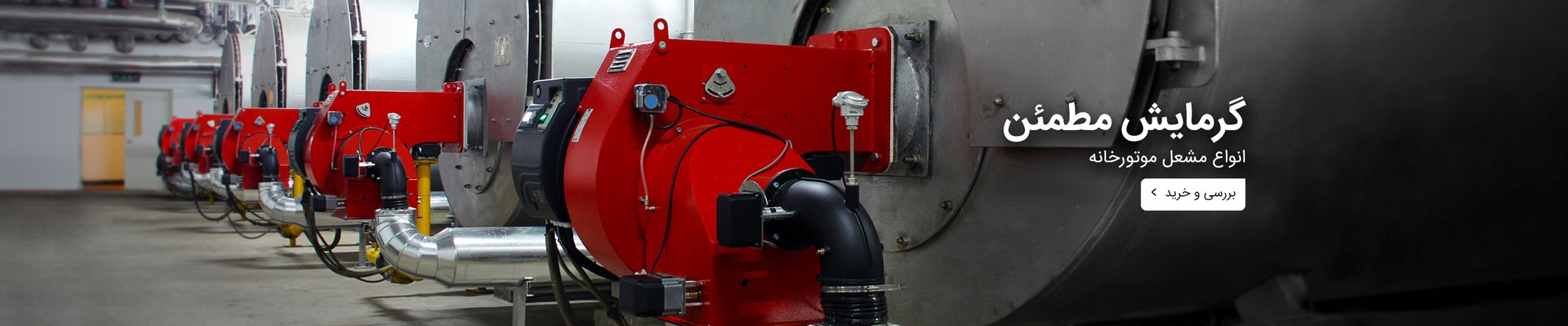 خرید انواع مشعل گازی، گازوئیلی و دوگانه سوز