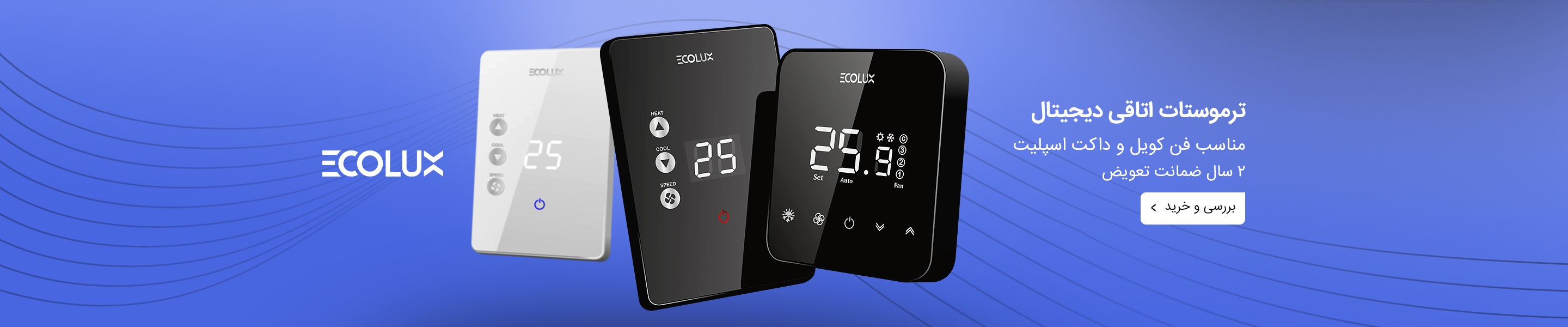 ترموستات اتاقی دیجیتال اکولوکس