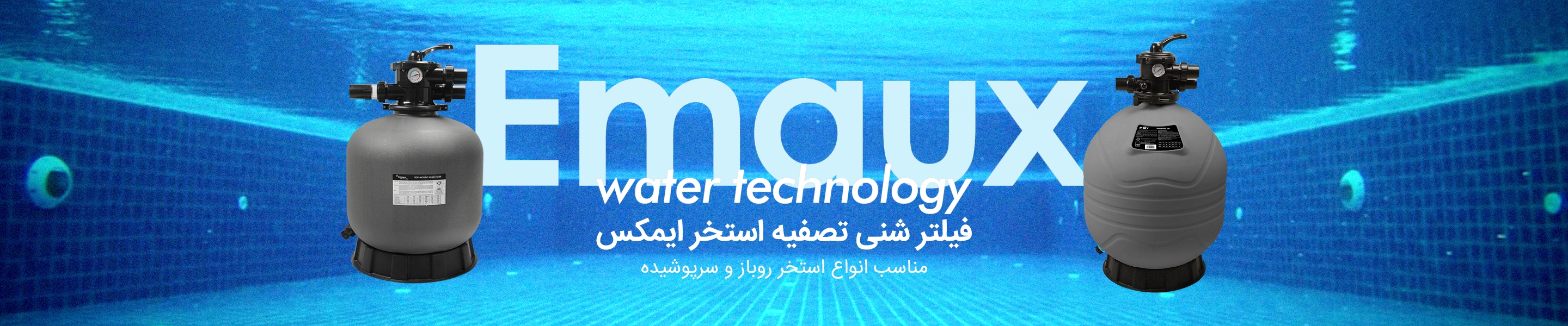 فیلتر شنی استخر ایمکس