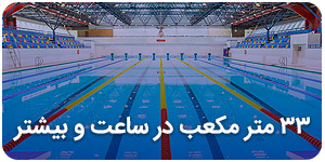 33 متر و بیشتر