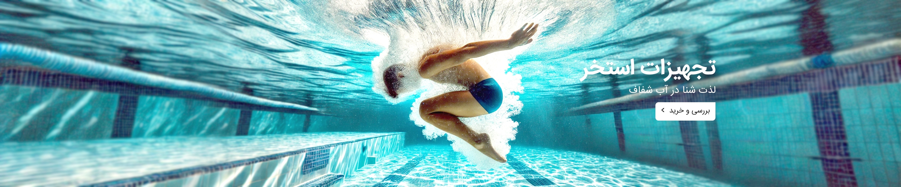 خرید تجهیزات استخر